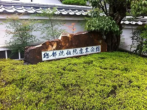 砥部焼伝統産業会館
