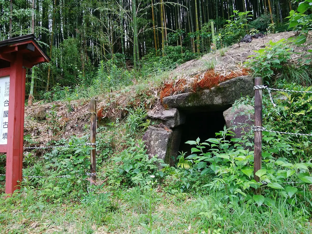小竹町:合屋古墳(小竹町指定文化財第1号)