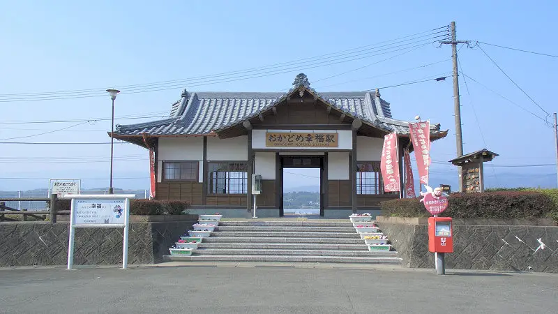 あさぎり町：おかどめ幸福駅