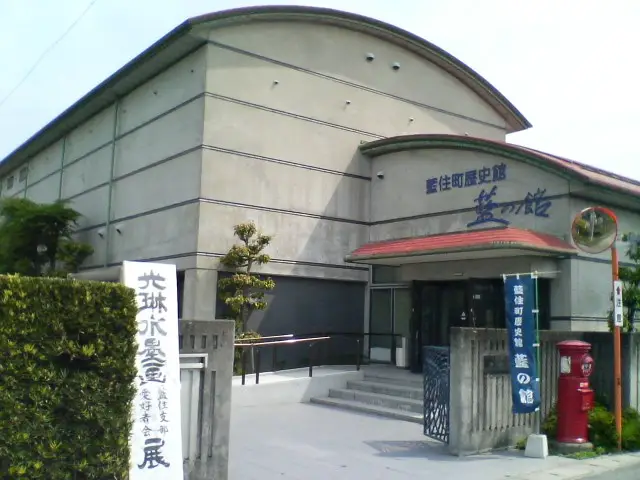藍住町：藍の館